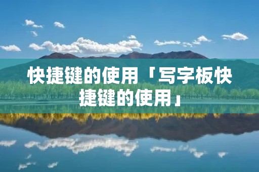 快捷键的使用「写字板快捷键的使用」 快捷键的使用「写字板快捷键的使用」