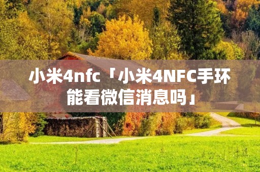 小米4nfc「小米4NFC手环能看微信消息吗」