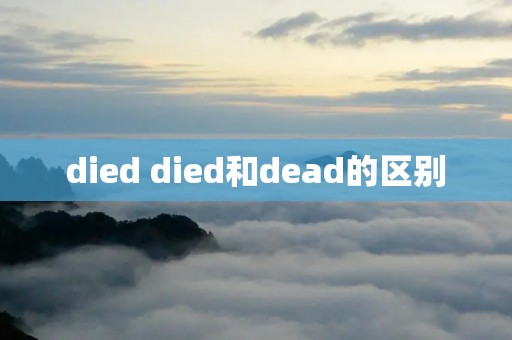 died died和dead的区别