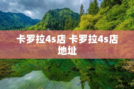 卡罗拉4s店 卡罗拉4s店地址