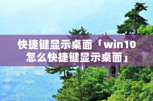 快捷键显示桌面「win10怎么快捷键显示桌面」