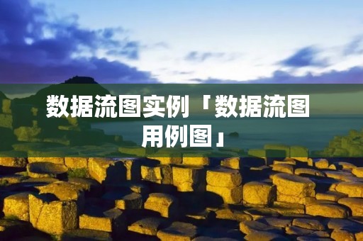 数据流图实例「数据流图 用例图」 数据流图实例「数据流图 用例图」