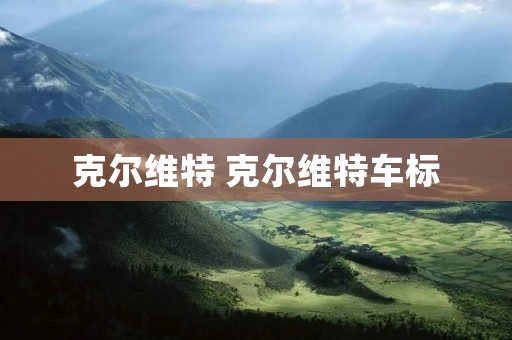 克尔维特 克尔维特车标 克尔维特 克尔维特车标