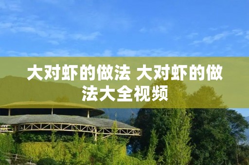 大对虾的做法 大对虾的做法大全视频