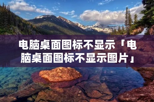 电脑桌面图标不显示「电脑桌面图标不显示图片」