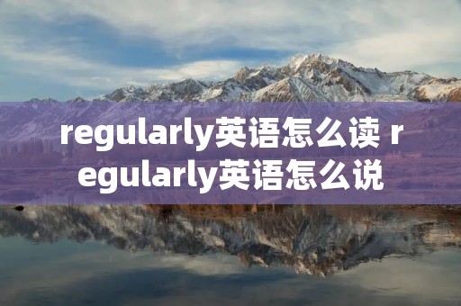 regularly英语怎么读 regularly英语怎么说