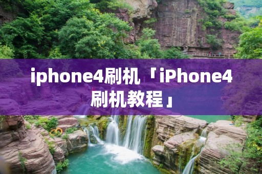 iphone4刷机「iPhone4刷机教程」
