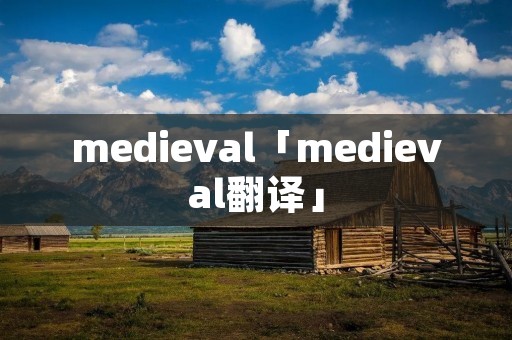 medieval「medieval翻译」