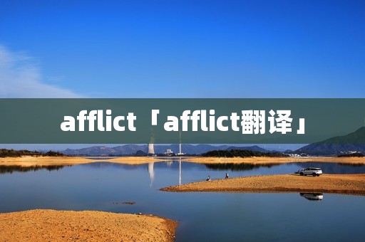afflict「afflict翻译」