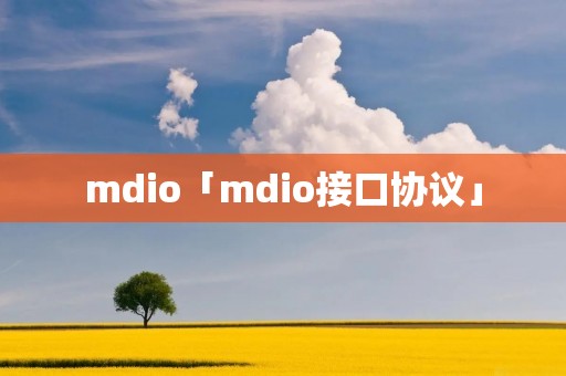 mdio「mdio接口协议」
