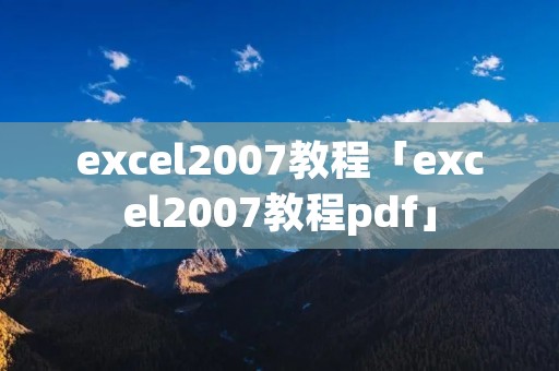 excel2007教程「excel2007教程pdf」 excel2007教程「excel2007教程pdf」