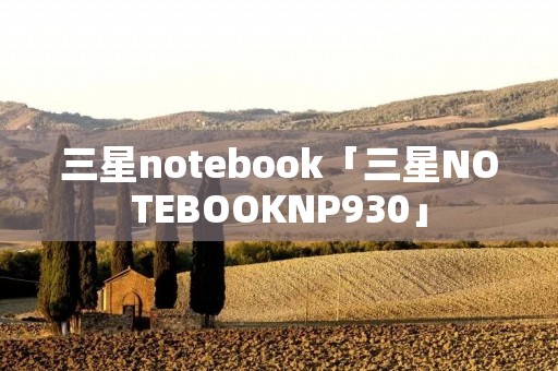 三星notebook「三星NOTEBOOKNP930」