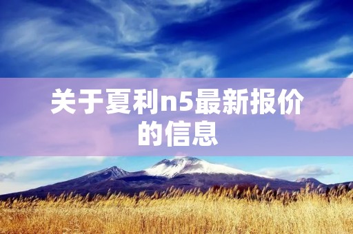 关于夏利n5最新报价的信息