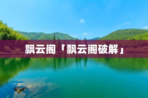 飘云阁「飘云阁破解」