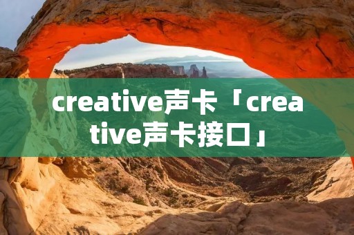 creative声卡「creative声卡接口」