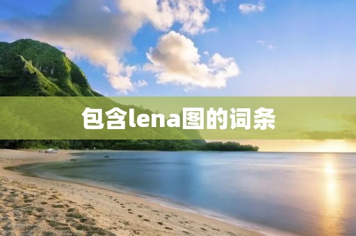 包含lena图的词条