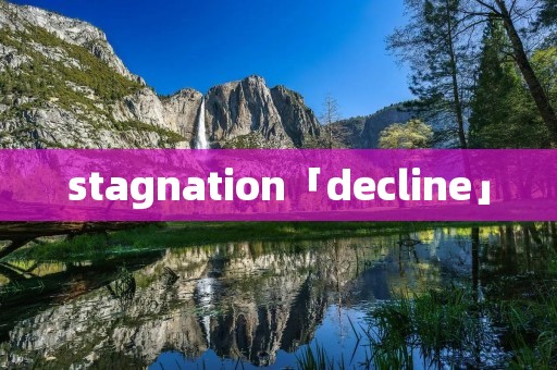stagnation「decline」