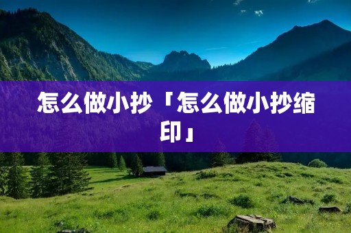 怎么做小抄「怎么做小抄缩印」