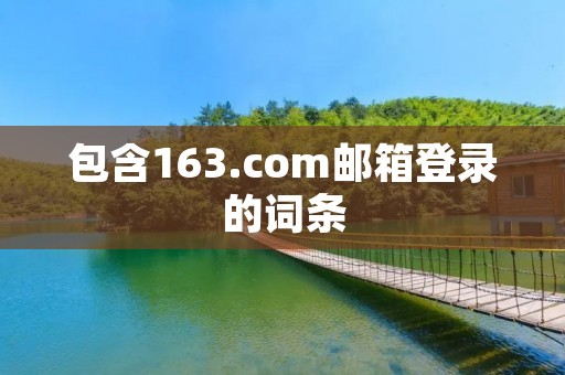 包含163.com邮箱登录的词条