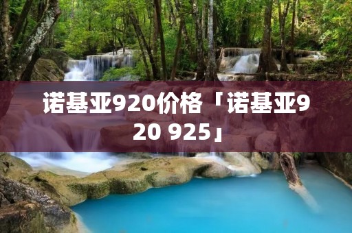 诺基亚920价格「诺基亚920 925」