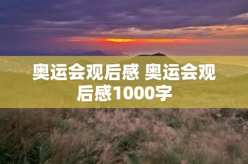 奥运会观后感 奥运会观后感1000字