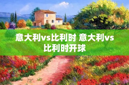 意大利vs比利时 意大利vs比利时开球