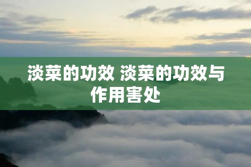 淡菜的功效 淡菜的功效与作用害处 淡菜的功效 淡菜的功效与作用害处
