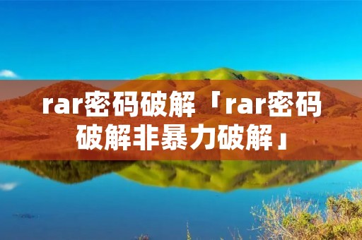 rar密码破解「rar密码破解非暴力破解」 rar密码破解「rar密码破解非暴力破解」
