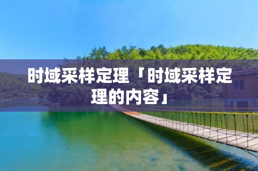 时域采样定理「时域采样定理的内容」