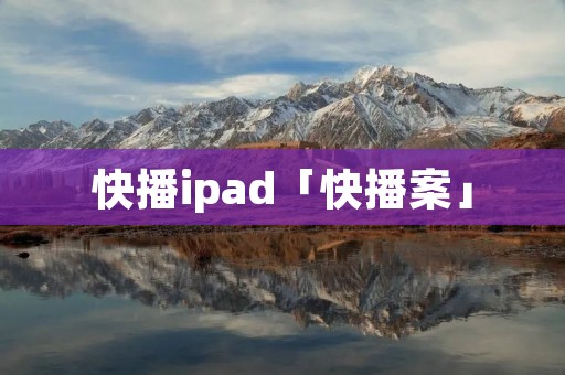 快播ipad「快播案」