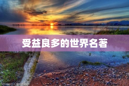 受益良多的世界名著:《傲慢与偏见》