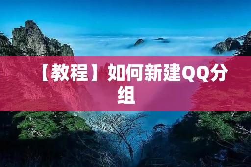 【教程】如何新建QQ分组