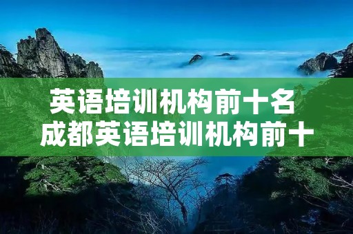 英语培训机构前十名 成都英语培训机构前十名