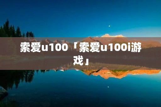 索爱u100「索爱u100i游戏」