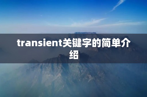 transient关键字的简单介绍