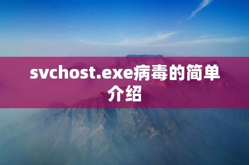 svchost.exe病毒的简单介绍