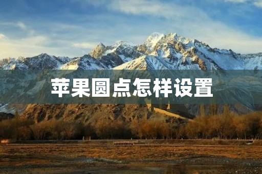 苹果圆点怎样设置