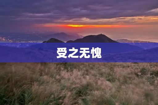 受之无愧:探索自我,成就辉煌