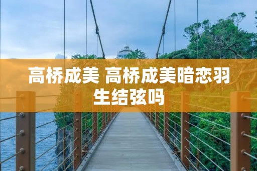 高桥成美 高桥成美暗恋羽生结弦吗 高桥成美 高桥成美暗恋羽生结弦吗