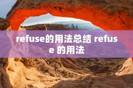 refuse的用法总结 refuse 的用法