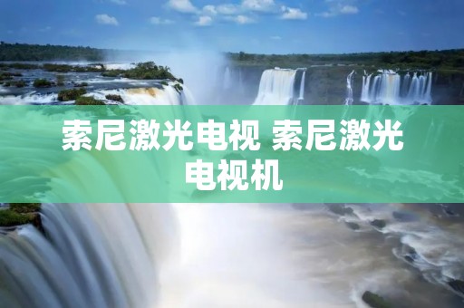 索尼激光电视 索尼激光电视机