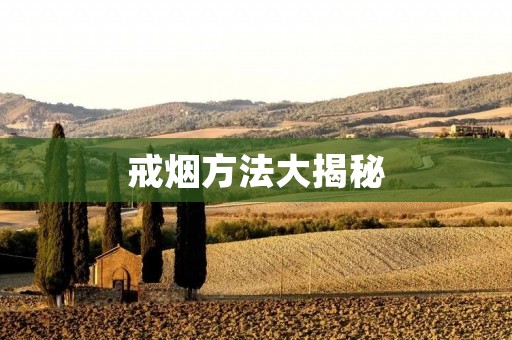 戒烟方法大揭秘：如何选择最适合你的戒烟方式