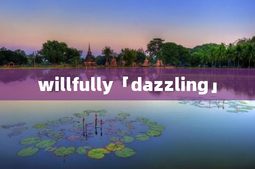willfully「dazzling」