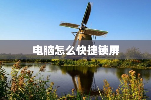 电脑怎么快捷锁屏