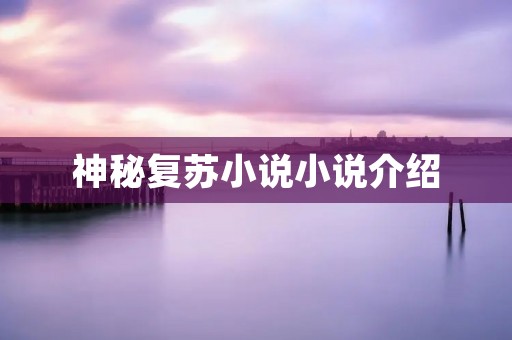 神秘复苏小说小说介绍