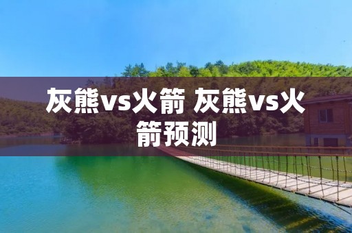 灰熊vs火箭 灰熊vs火箭预测