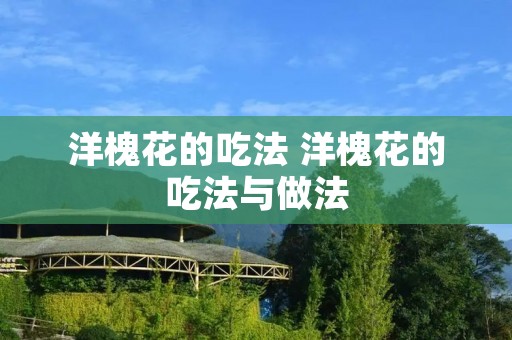 洋槐花的吃法 洋槐花的吃法与做法