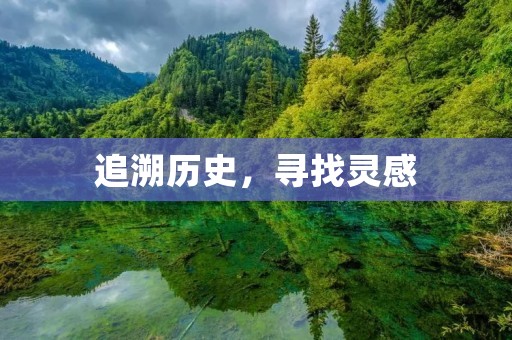 追溯历史,寻找灵感:歌颂祖国的诗歌 追溯历史,寻找灵感:歌颂祖国的诗歌