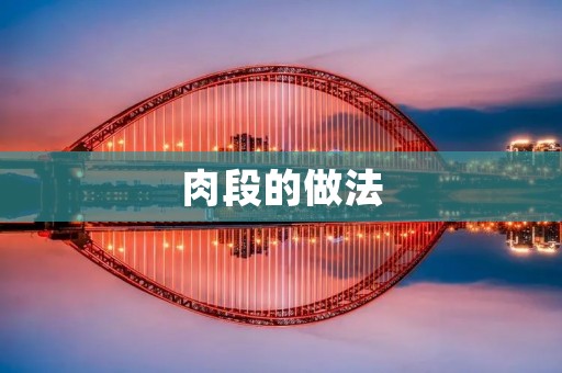 肉段的做法：美味可口的家常佳肴