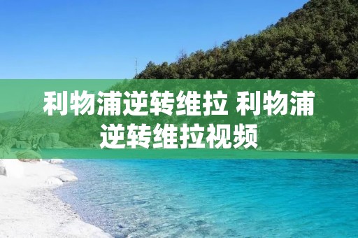 利物浦逆转维拉 利物浦逆转维拉视频 利物浦逆转维拉 利物浦逆转维拉视频